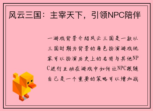 风云三国：主宰天下，引领NPC陪伴