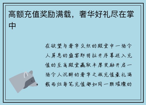 高额充值奖励满载，奢华好礼尽在掌中