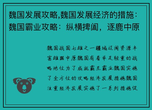 魏国发展攻略,魏国发展经济的措施：魏国霸业攻略：纵横捭阖，逐鹿中原