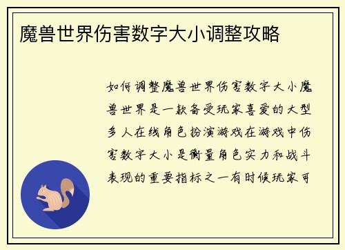 魔兽世界伤害数字大小调整攻略