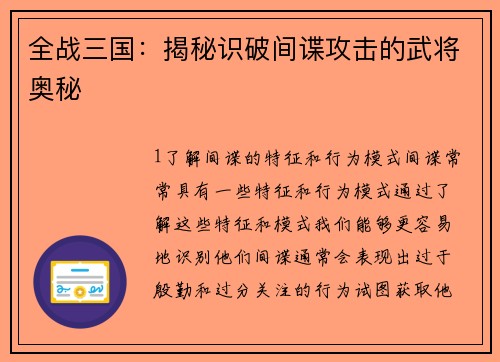 全战三国：揭秘识破间谍攻击的武将奥秘